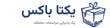 یکتاباکس؛ پک پذیرایی مراسمات مختلف